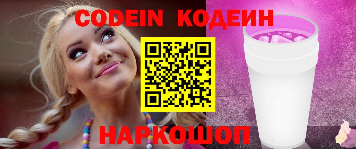Codein Purple Drank Оренбург