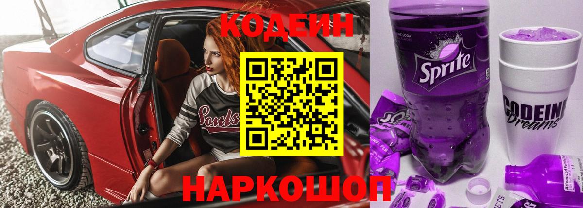 Оренбург  Codein Purple Drank  Вход с VPN 